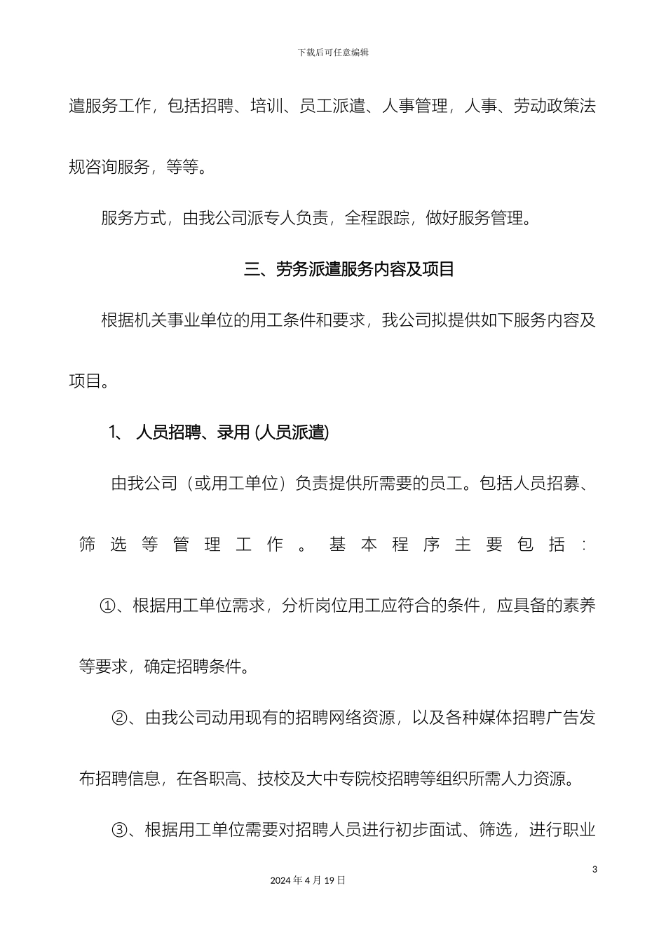 最新机关事业单位临时聘用人员劳务派遣方案_第3页