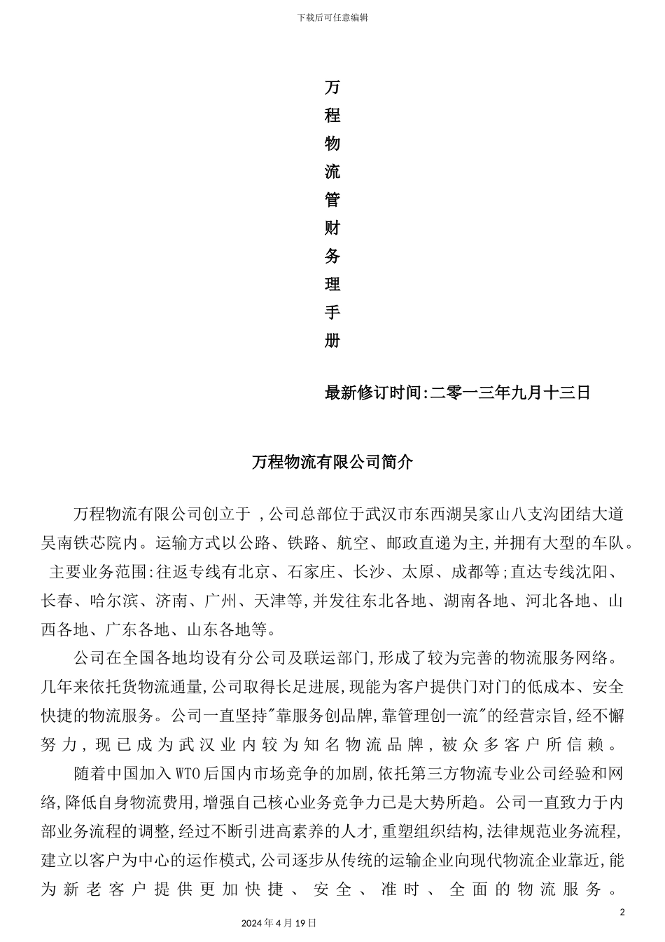 最新物流管理规范制度手册_第2页