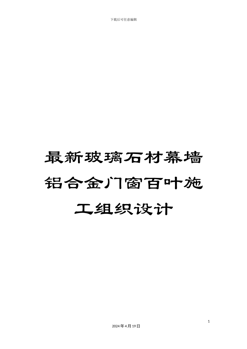 最新玻璃石材幕墙铝合金门窗百叶施工组织设计_第1页