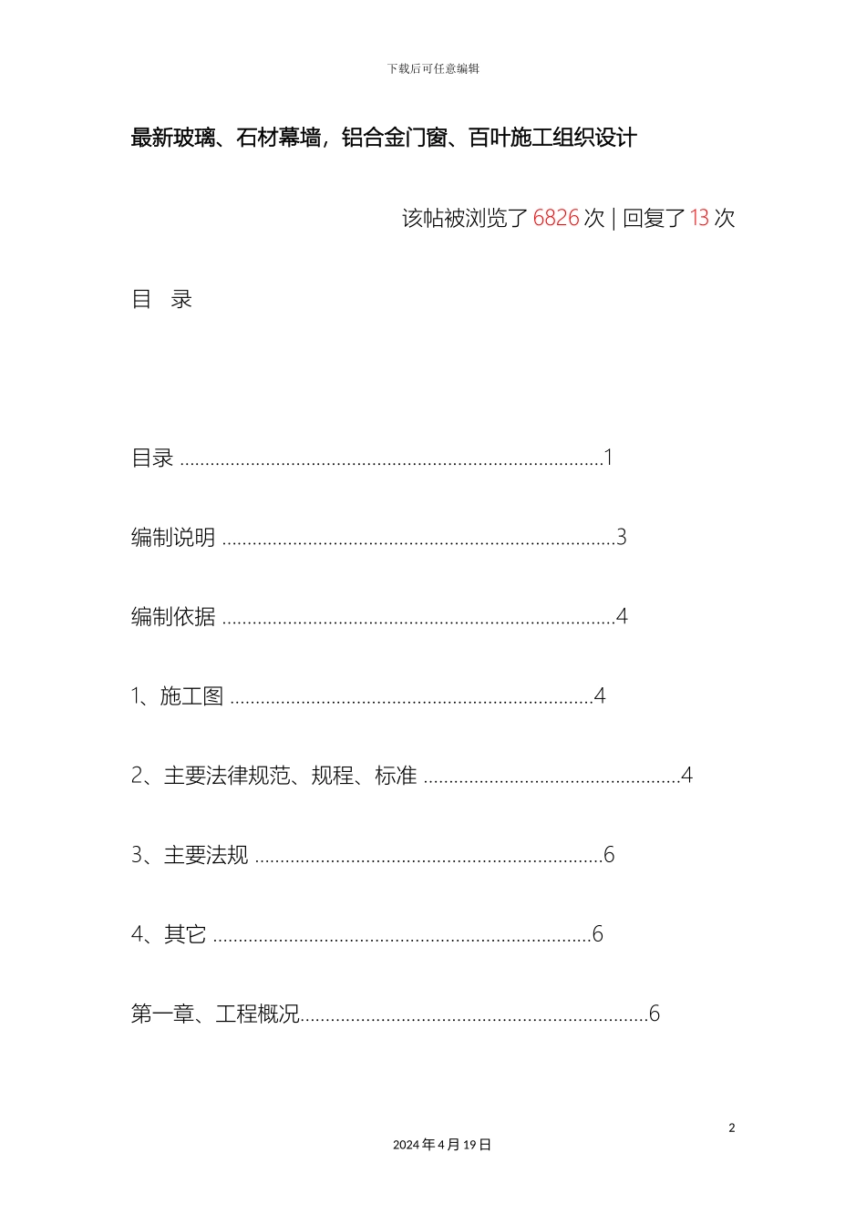 最新玻璃石材幕墙铝合金门窗百叶施工组织设计_第2页