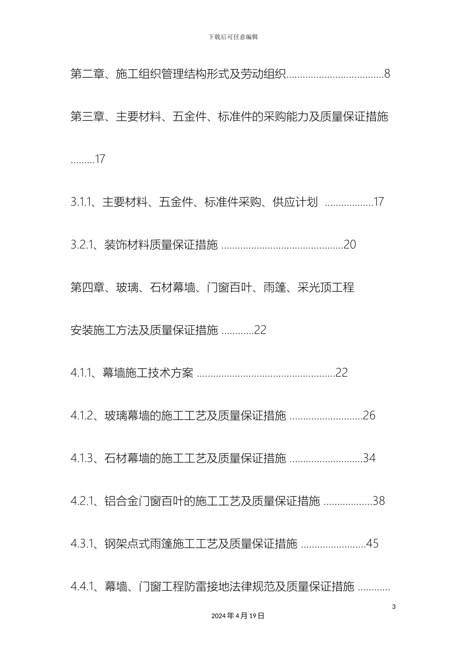 最新玻璃石材幕墙铝合金门窗百叶施工组织设计_第3页
