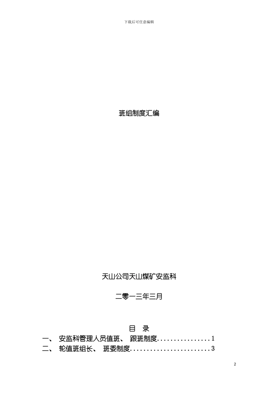 最新班组建设安全管理制度模板_第2页