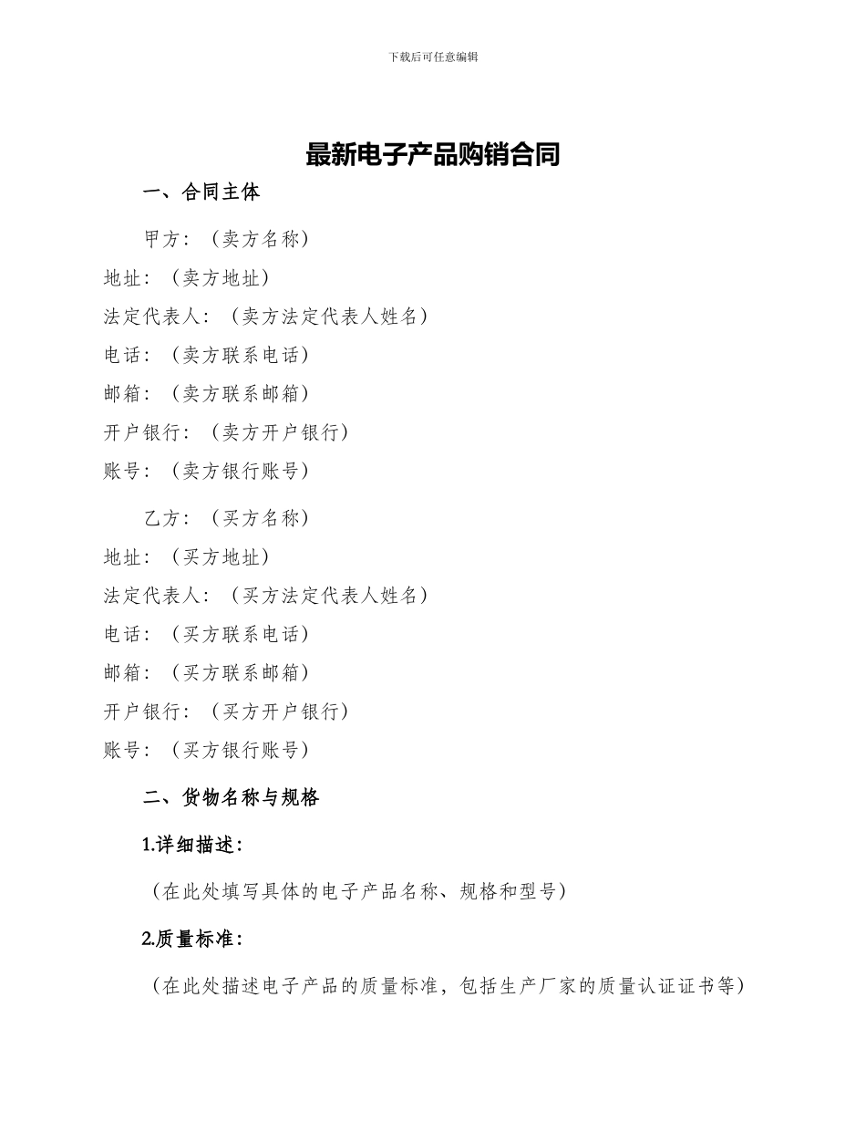 最新电子产品购销合同_第1页
