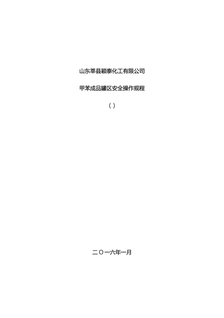 最新甲苯岗位安全操作规程_第2页