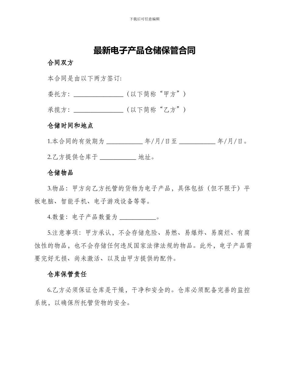 最新电子产品仓储保管合同_第1页