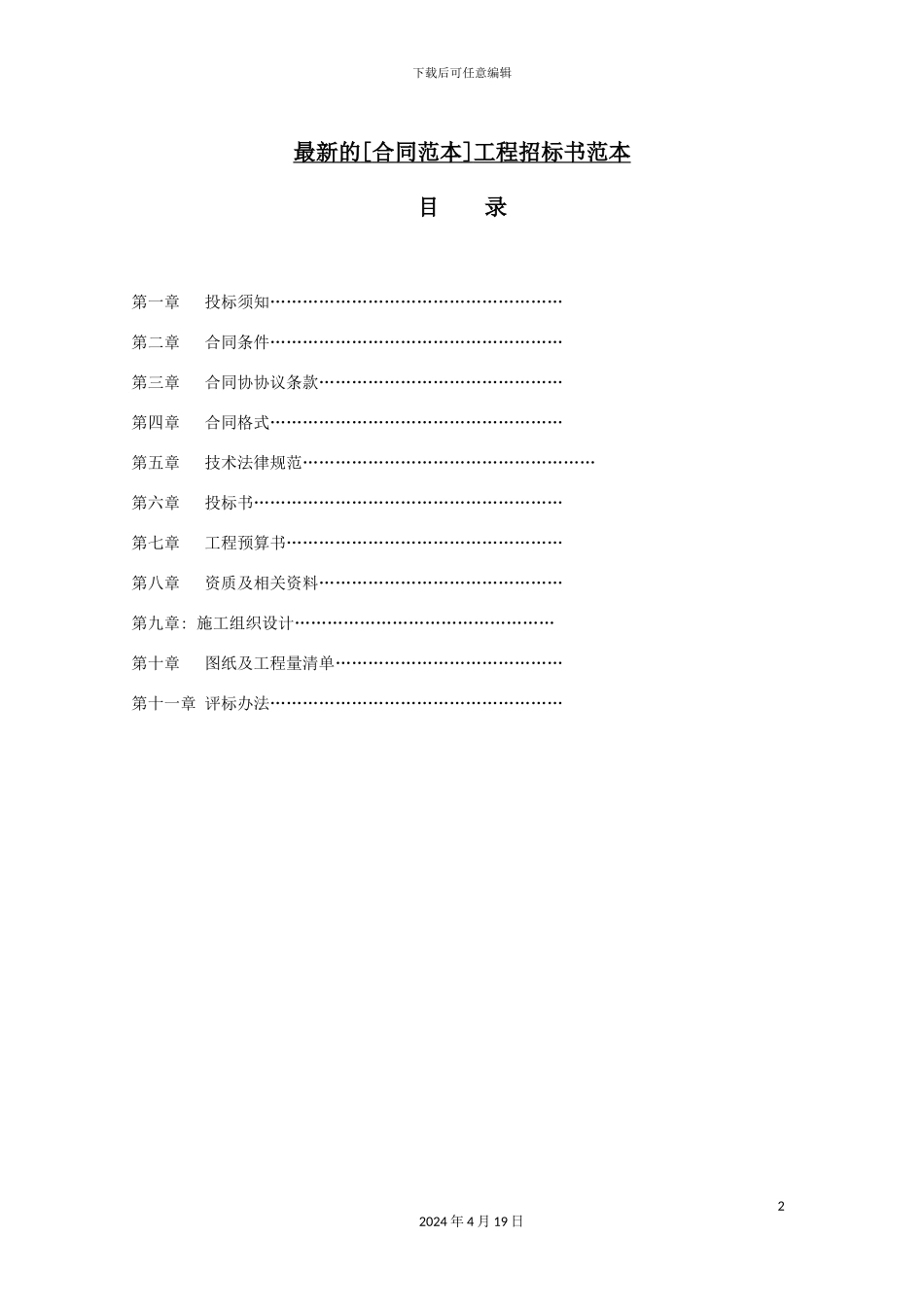最新的工程招标书范本_第2页