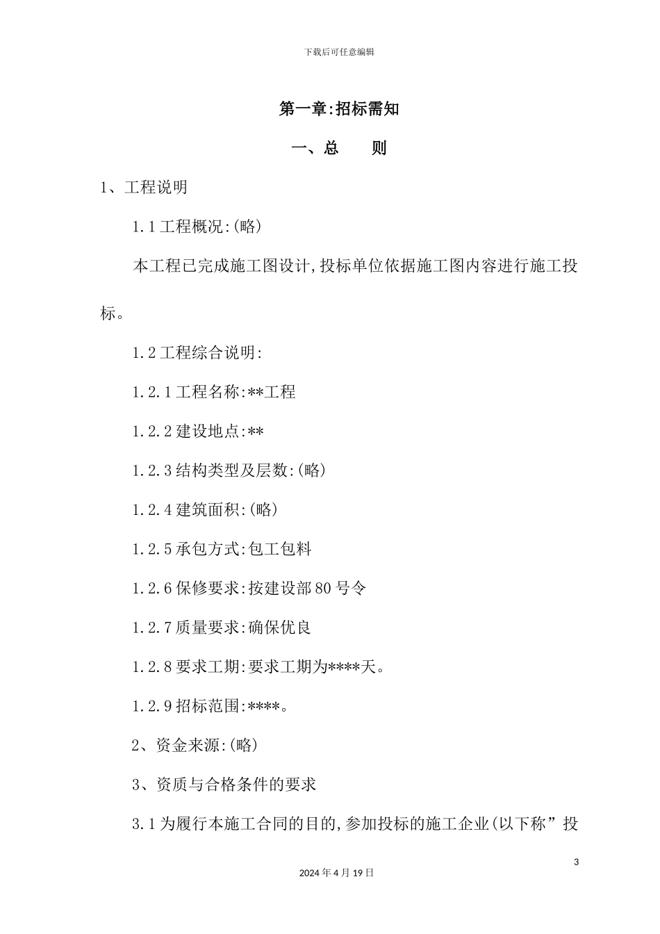 最新的工程招标书范本_第3页