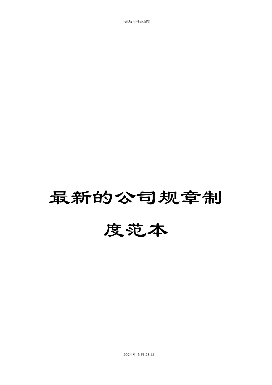最新的公司规章制度范本_第1页