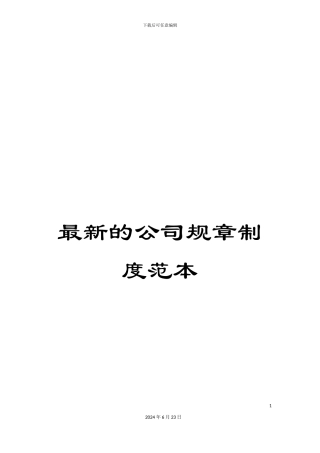 最新的公司规章制度范本