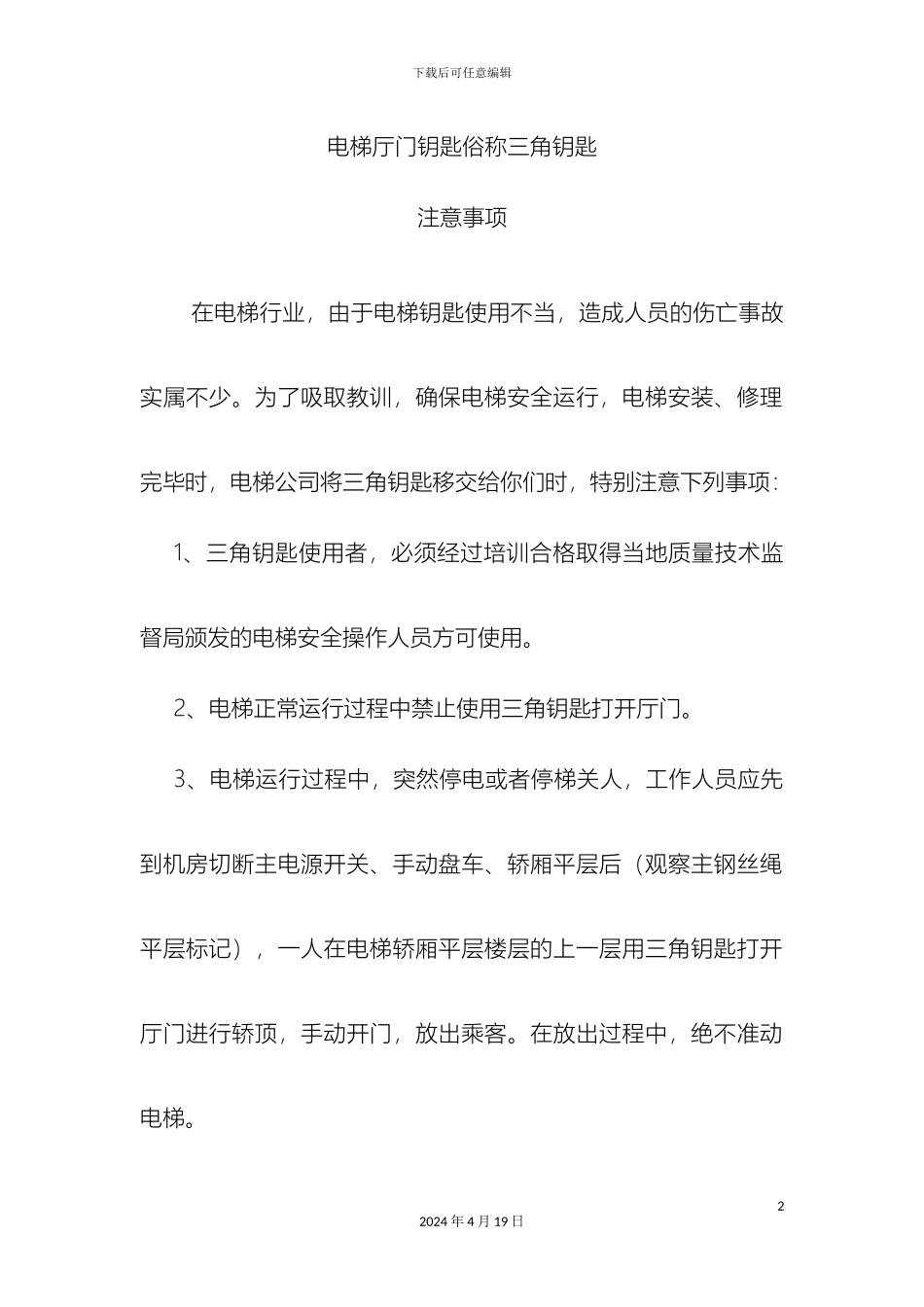 最新电梯机房管理制度_第2页