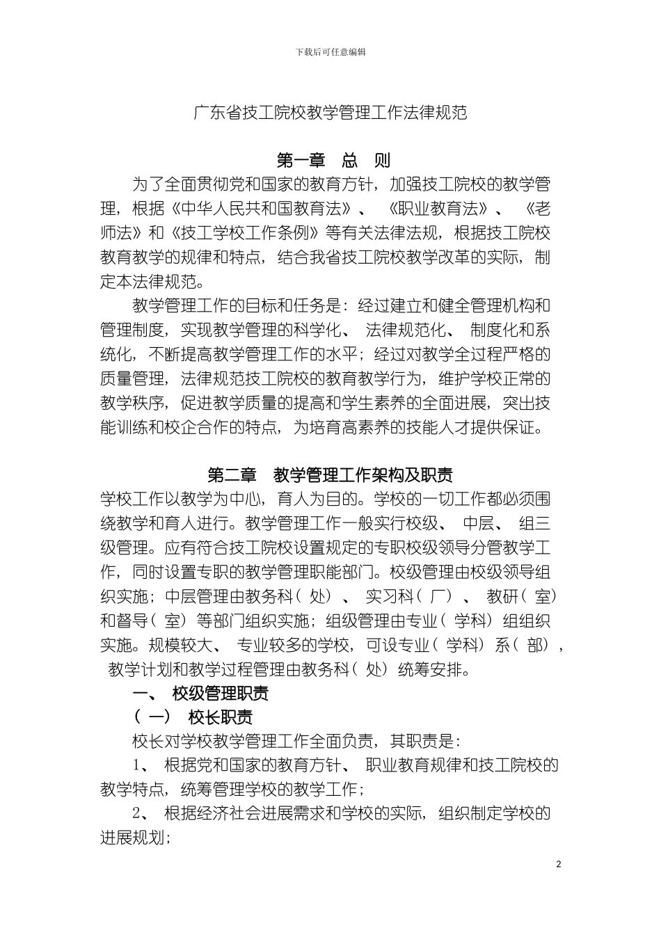 最新的广东省技工院校教学管理工作规范模板_第2页