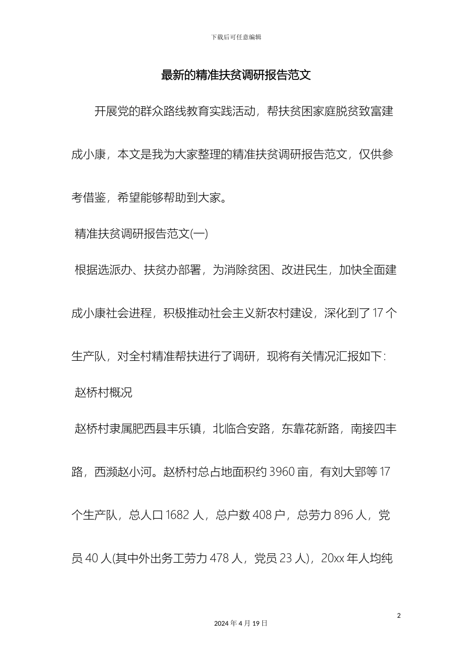 最新的精准扶贫调研报告范文word范文文档_第2页