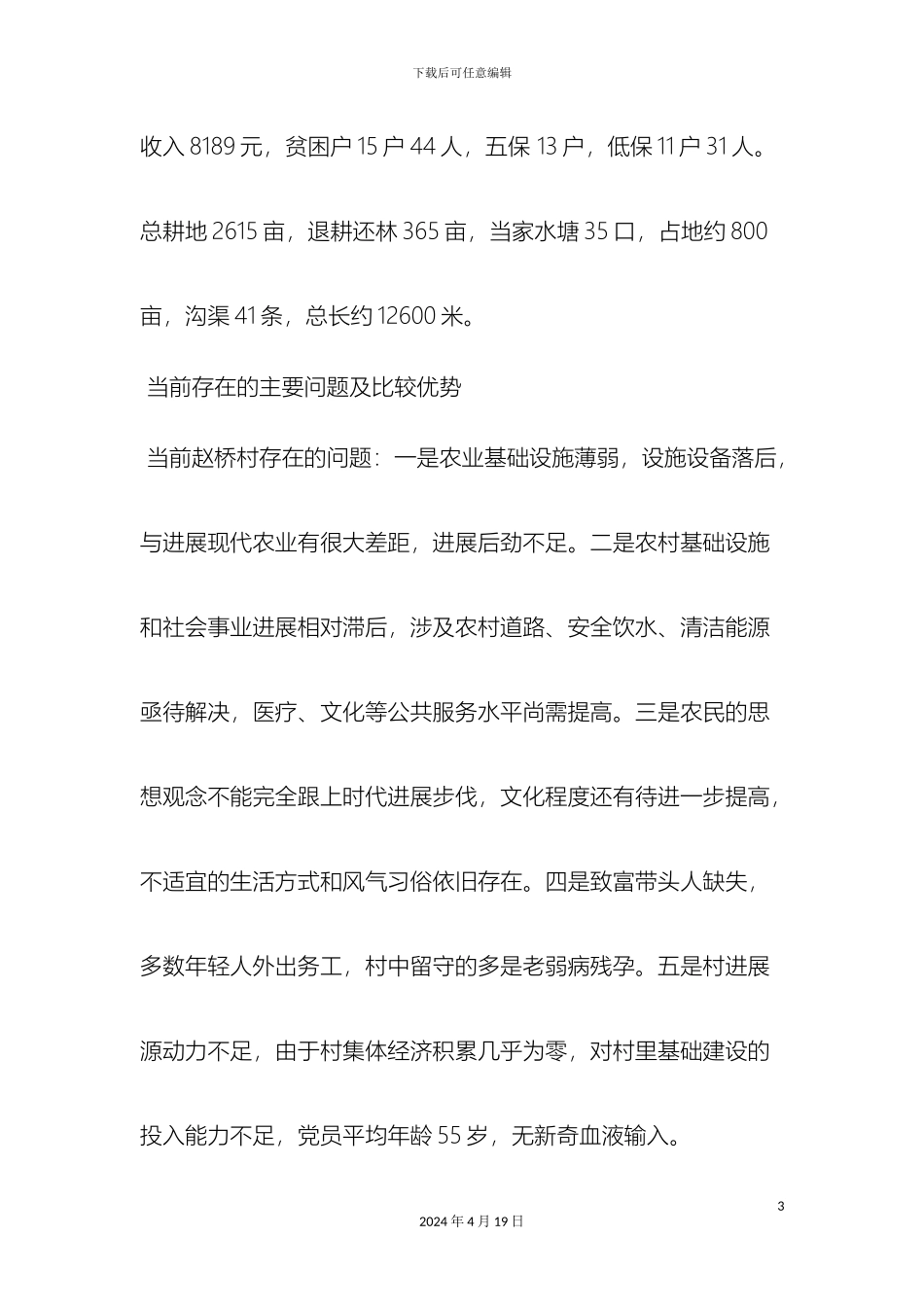 最新的精准扶贫调研报告范文word范文文档_第3页