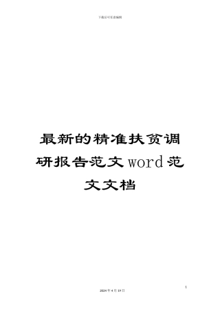 最新的精准扶贫调研报告范文word范文文档