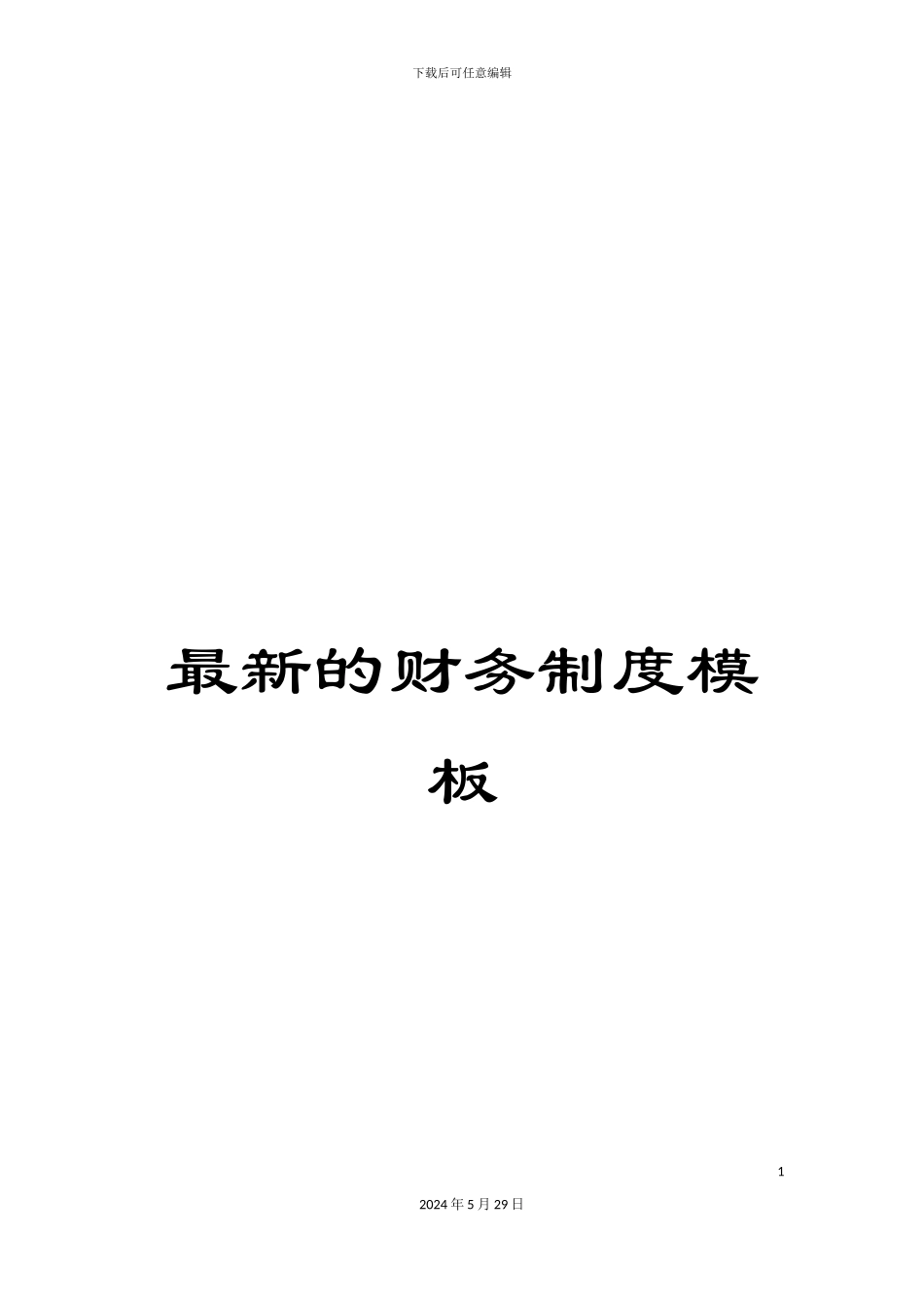 最新的财务制度模板_第1页