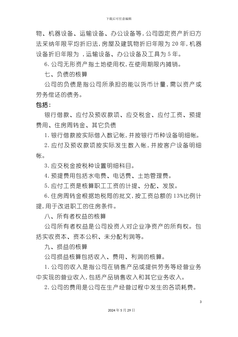 最新的财务制度模板_第3页