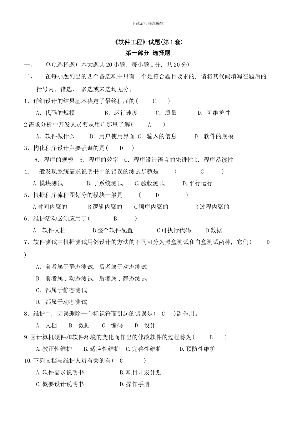 最新的软件工程试题及参考答案样本_第1页