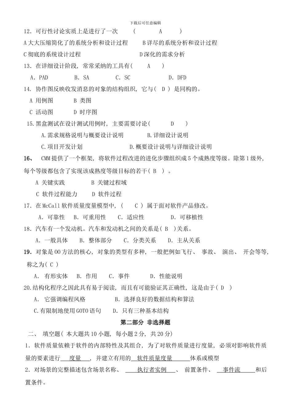 最新的软件工程试题及参考答案样本_第2页