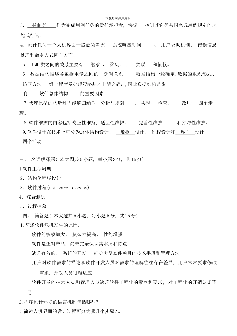 最新的软件工程试题及参考答案样本_第3页