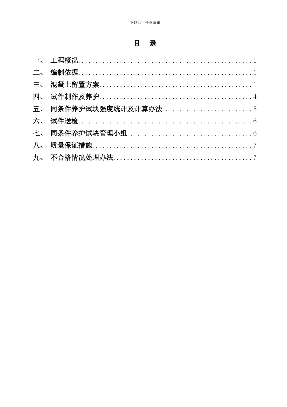 最新砼试块同条件留置和养护方案样本_第1页