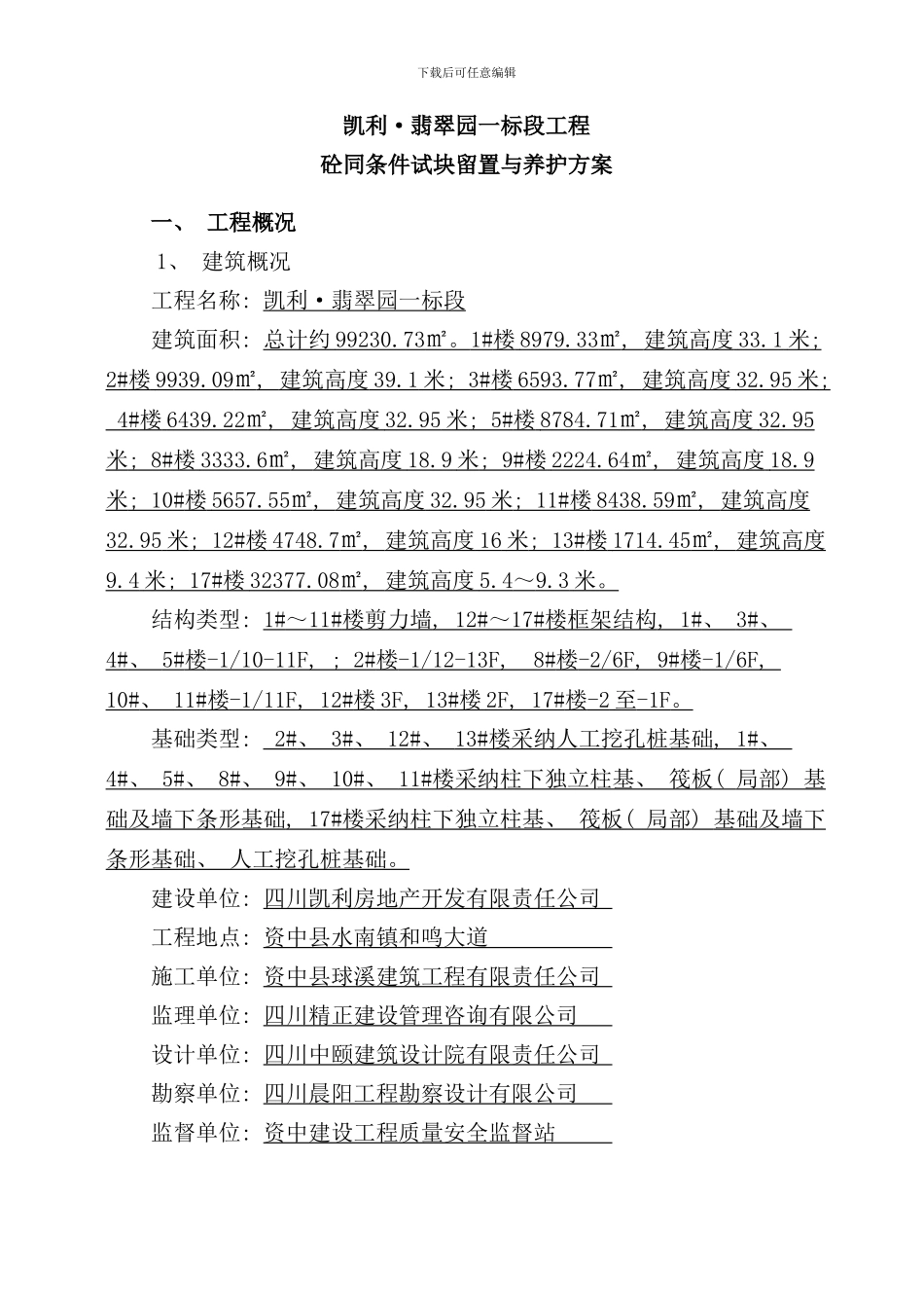 最新砼试块同条件留置和养护方案样本_第2页