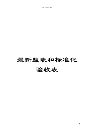 最新监表和标准化验收表模板