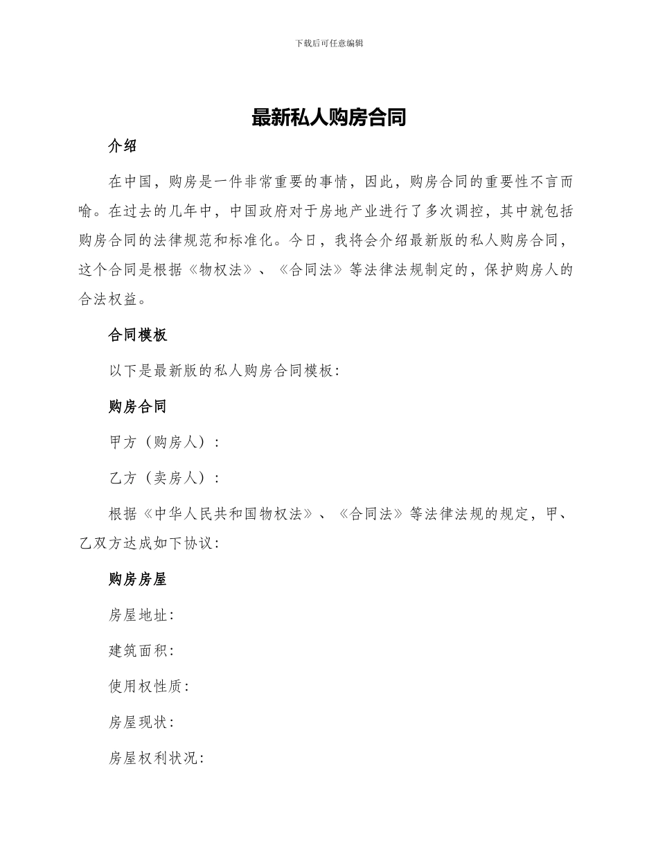 最新私人购房合同_第1页