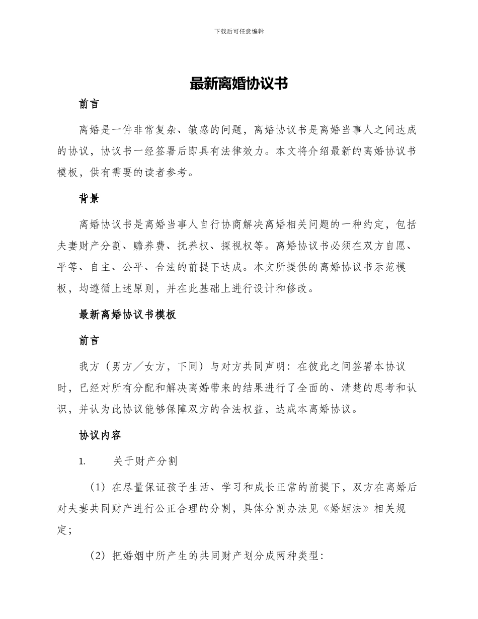 最新离婚协议书_第1页