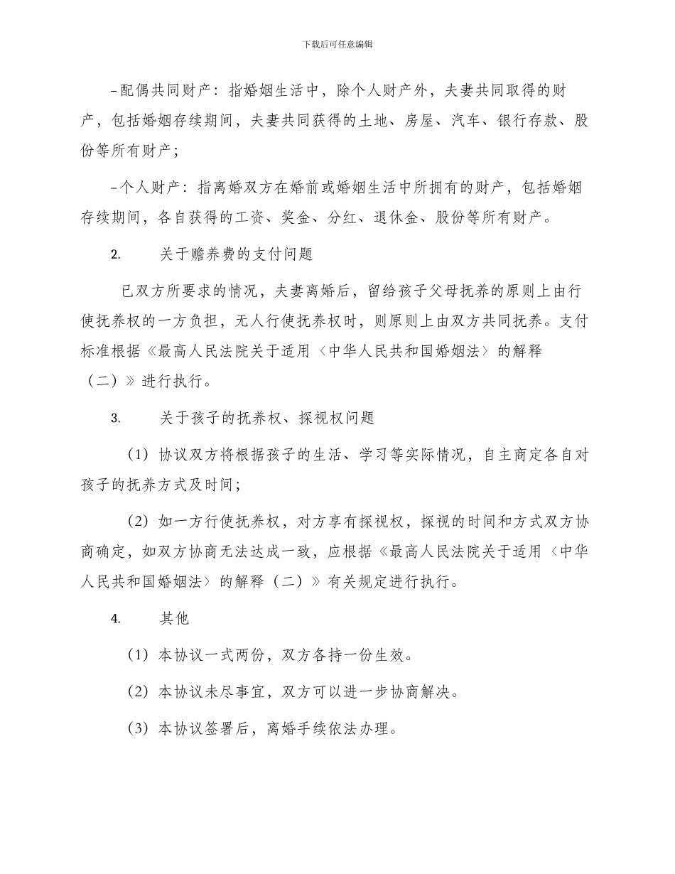 最新离婚协议书_第2页