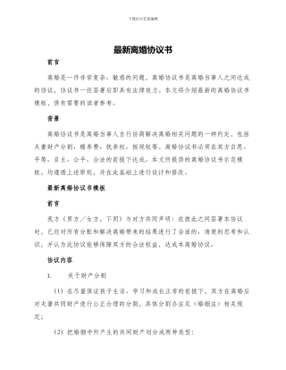 最新离婚协议书