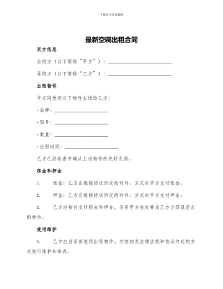 最新空调出租合同