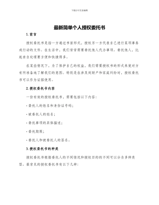 最新简单个人授权委托书