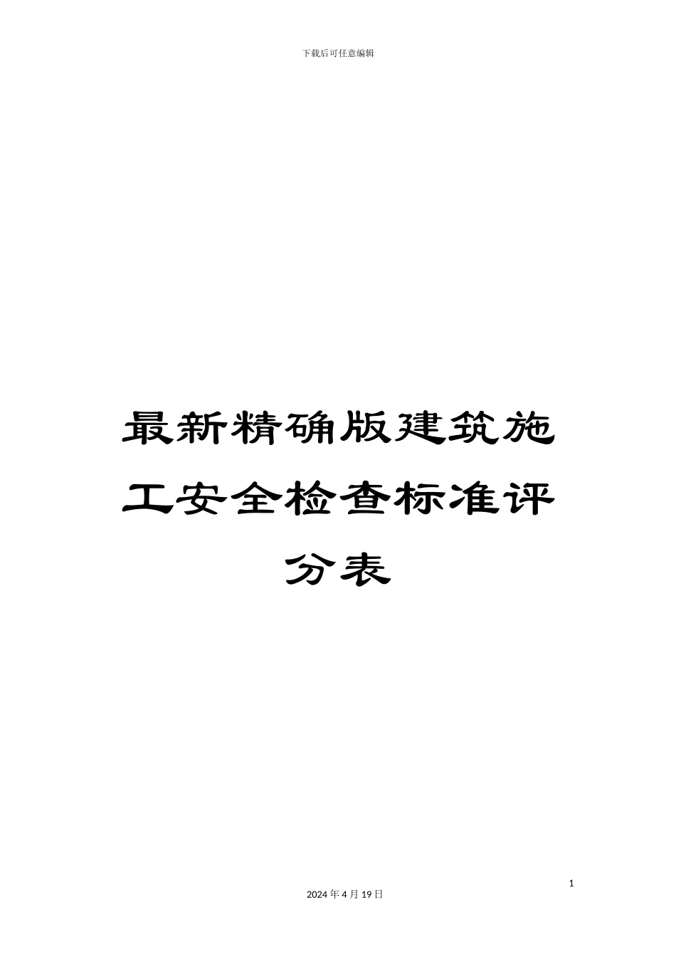 最新精确版建筑施工安全检查标准评分表_第1页