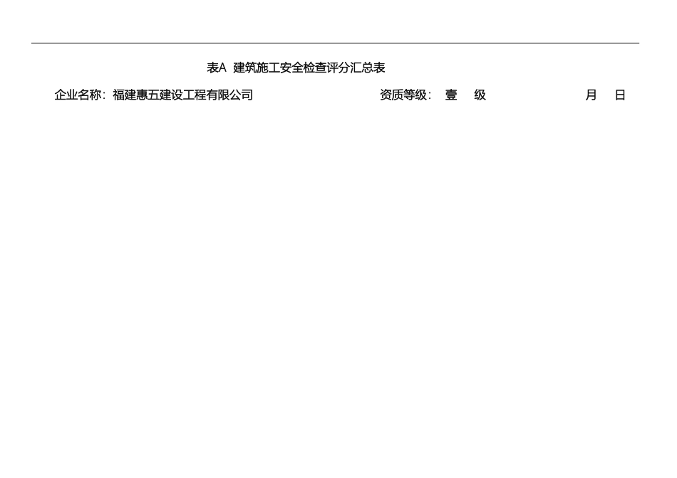 最新精确版建筑施工安全检查标准评分表_第2页
