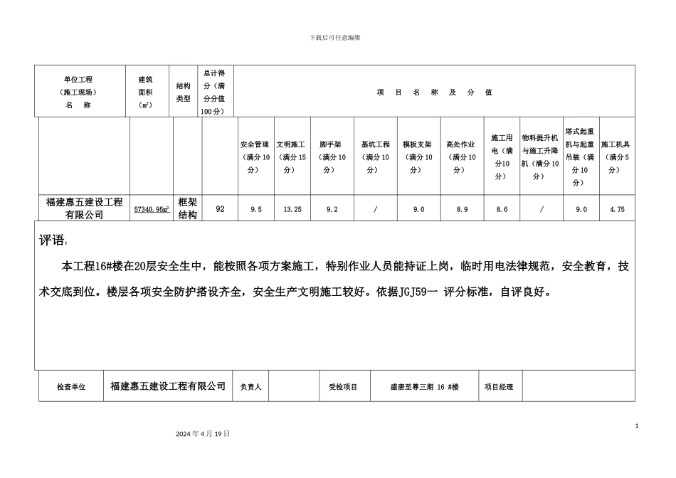 最新精确版建筑施工安全检查标准评分表_第3页