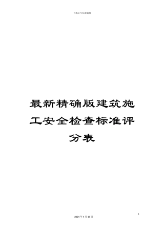 最新精确版建筑施工安全检查标准评分表