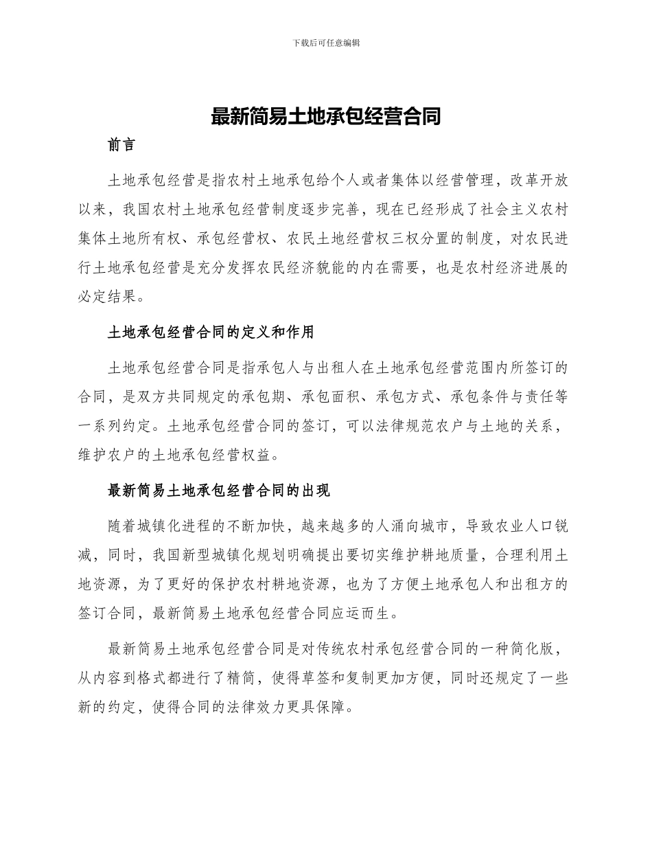 最新简易土地承包经营合同_第1页