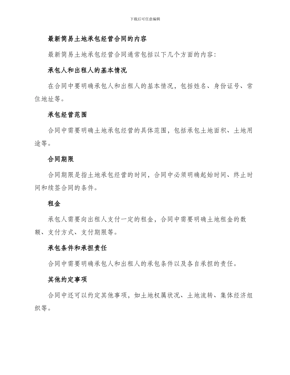 最新简易土地承包经营合同_第2页