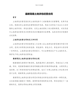 最新简易土地承包经营合同