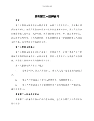 最新第三人担保合同