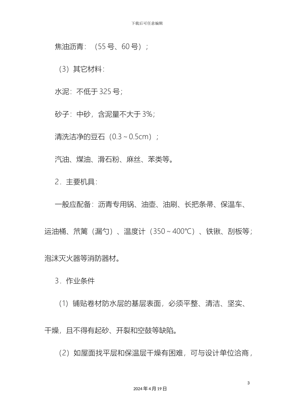 最新编制沥青油毡卷材屋面防水分项施工方案_第3页