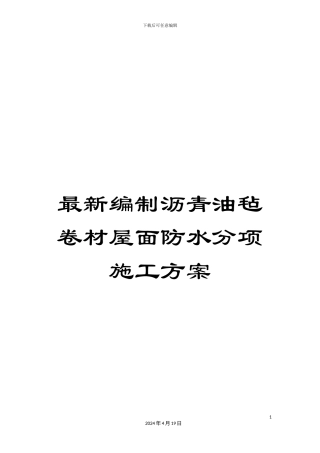 最新编制沥青油毡卷材屋面防水分项施工方案