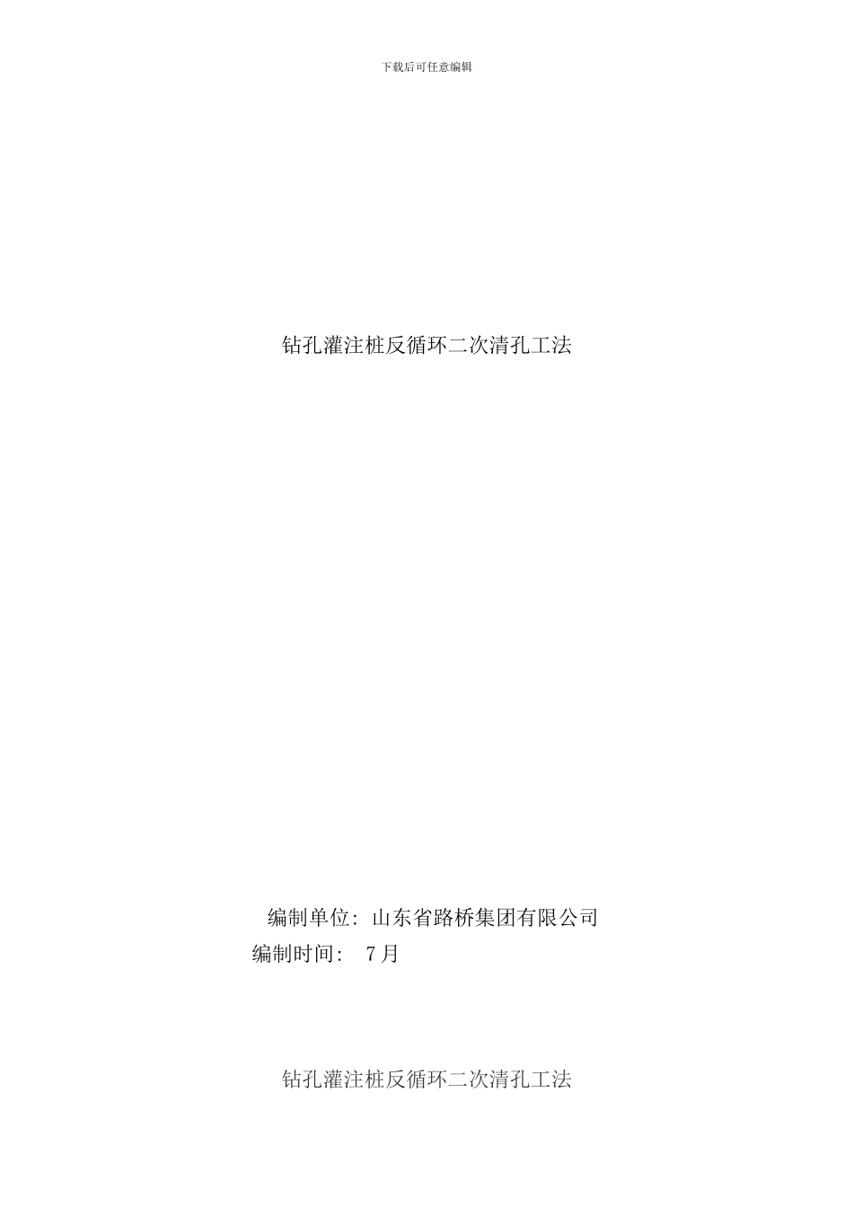 最新精选钻孔灌注桩反循环二清孔工法样本_第1页