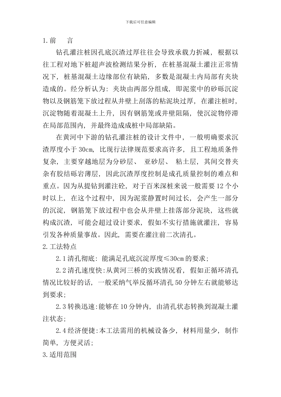 最新精选钻孔灌注桩反循环二清孔工法样本_第2页