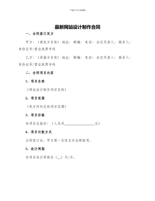 最新网站设计制作合同