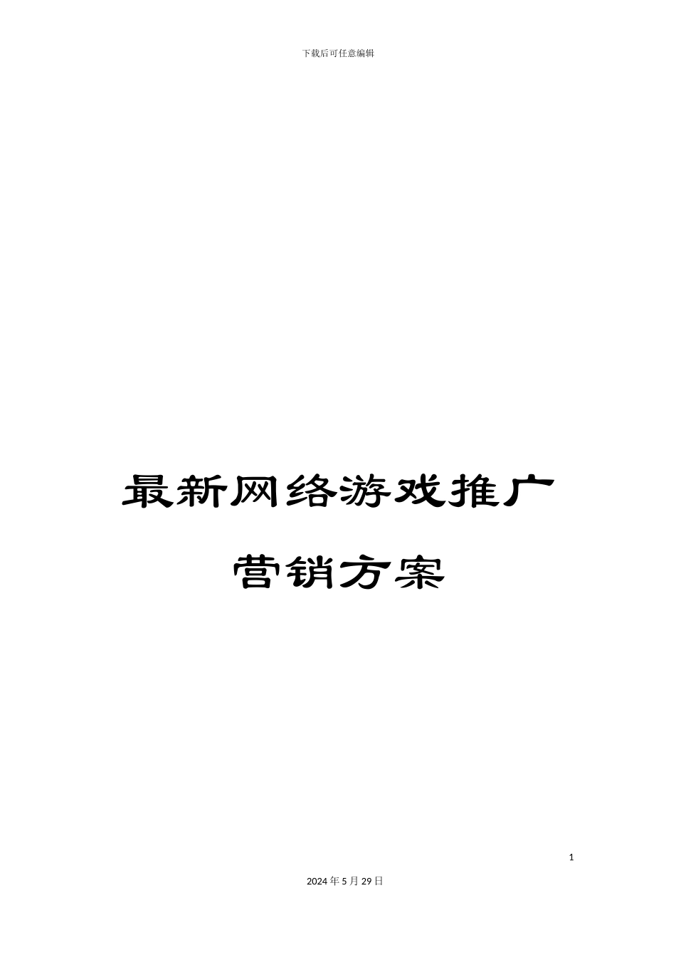 最新网络游戏推广营销方案_第1页