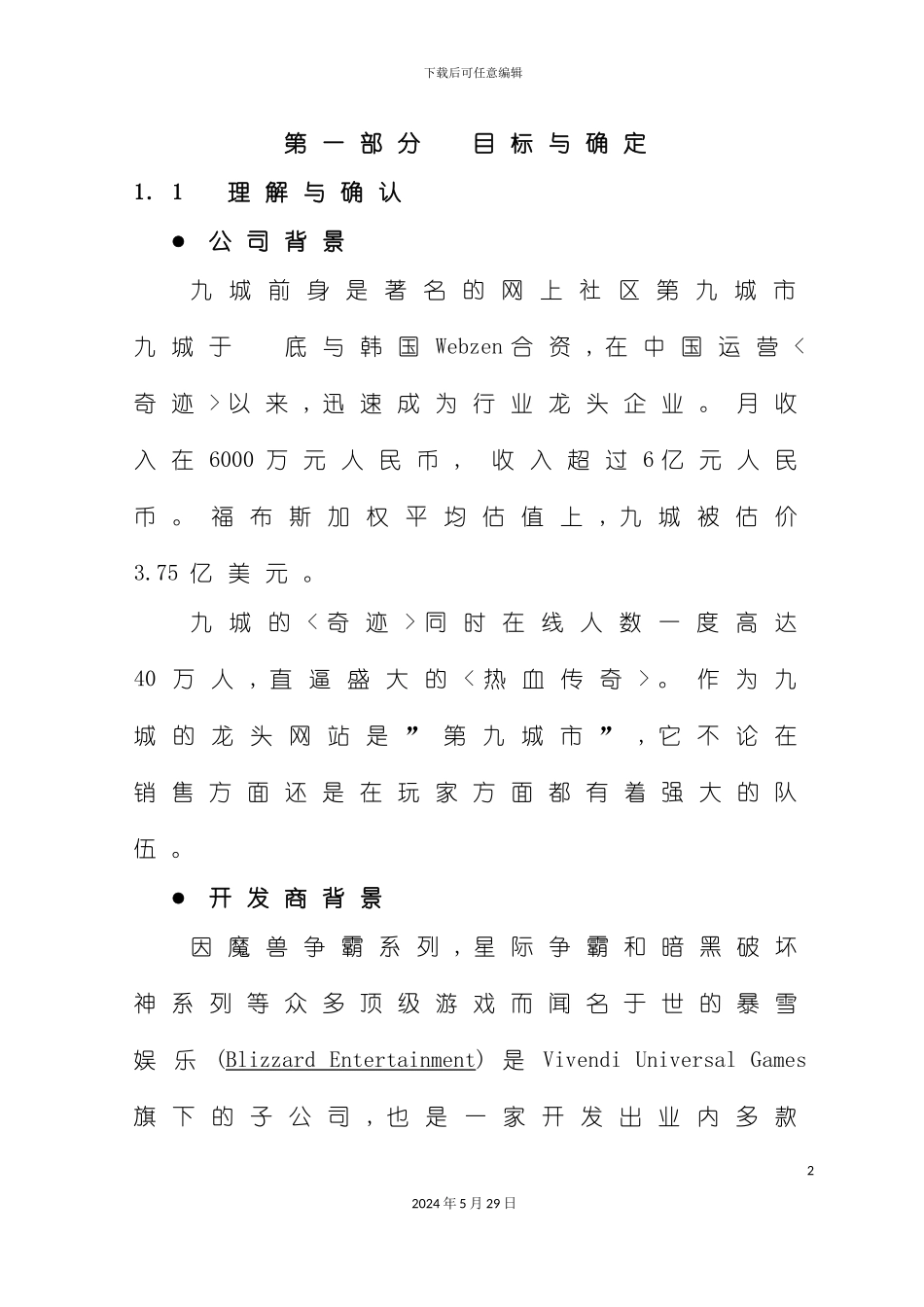 最新网络游戏推广营销方案_第2页