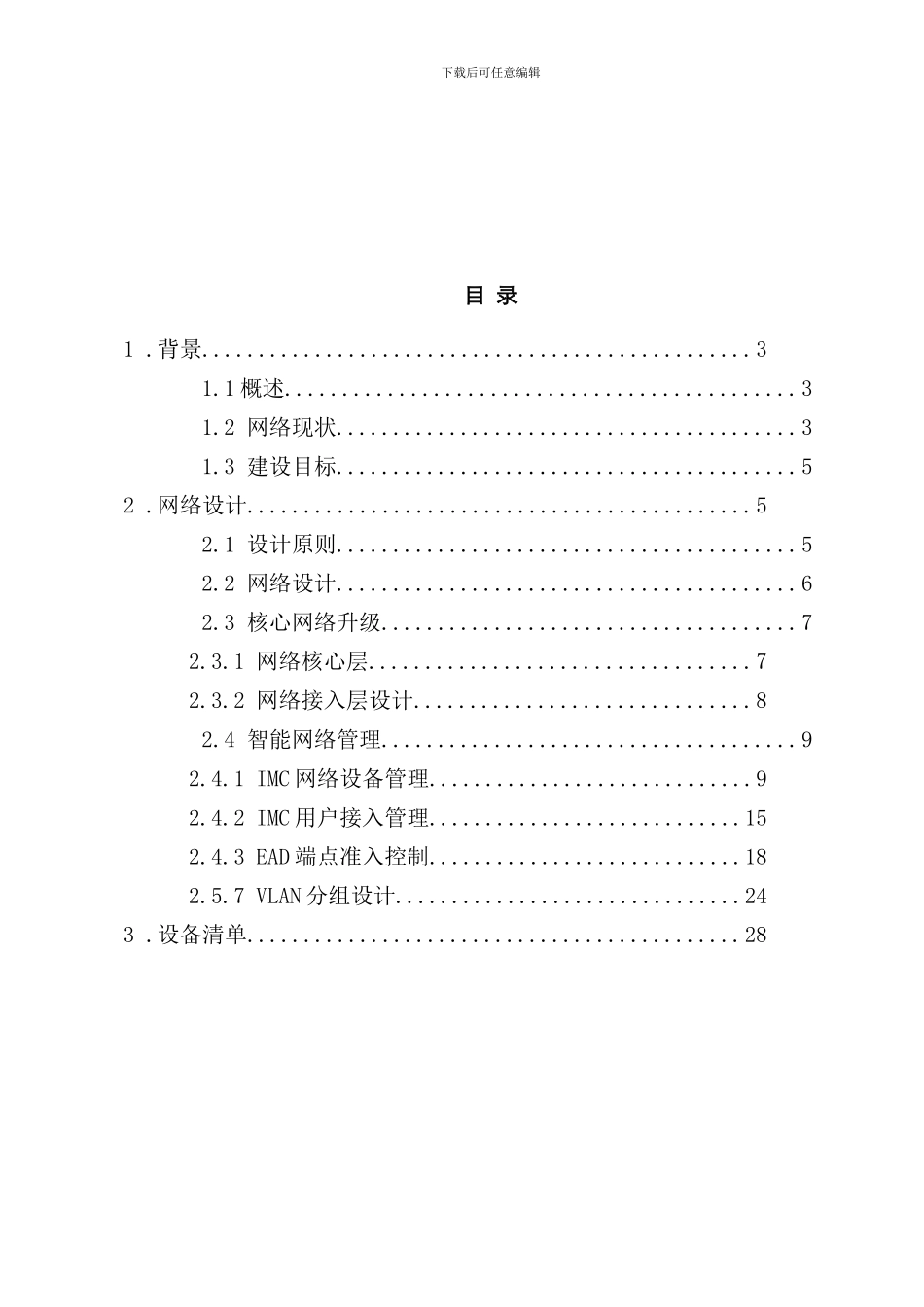 最新网络升级技术方案样本_第2页