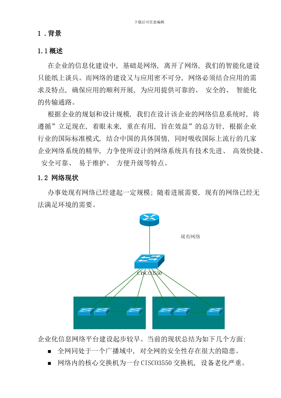 最新网络升级技术方案样本_第3页