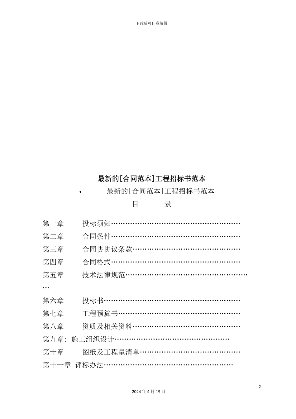 最新的工程招标书样本_第2页